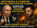 Новости СВО: «шесть тысяч замороженных украинских офицеров», результаты встречи в Стамбуле и ликвидация 80 боевиков на Херсонщине