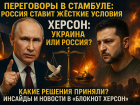Новости СВО: «шесть тысяч замороженных украинских офицеров», результаты встречи в Стамбуле и ликвидация 80 боевиков на Херсонщине