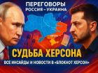 Подробности переговоров в Стамбуле: Россия требует вывода ВСУ из Херсонщины