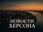 Новости Херсона: новый мэр, страшная магнитная буря и ликвидация 75 боевиков