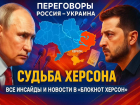 Судьба Херсона решится в Турции: представители России и Украины готовятся к переговорам