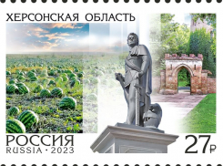 Херсонская область появится на почтовых марках России
