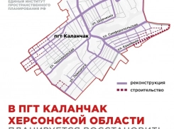 В Каланчаке планируют восстановить и развить улично-дорожную сеть