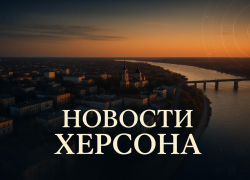 Новости Херсона: кража города ВСУ, охота на онкобольных и мать-убийца