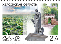 Херсонская область появится на почтовых марках России