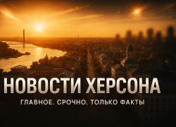 Новости Херсона: провальное форсирование Днепра, повышение цен и суд над экстремистом
