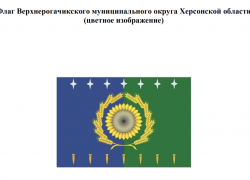 Власти Верхнерогачикского округа спустя три месяца вновь поменяли флаг и герб муниципалитета 