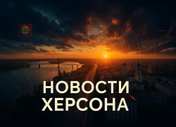 Новости Херсона: судьба предателя, клубничная луна и поиски хозяина собаки