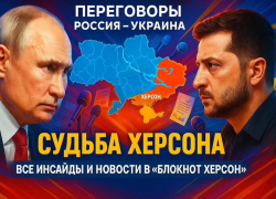 Судьба Херсона решится в Турции: представители России и Украины готовятся к переговорам