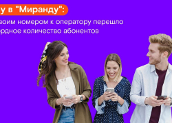 Хочу в «Миранду»