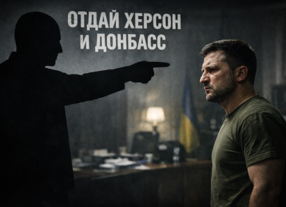 Новости СВО: Зеленскому сказали отдать Донбасс и Херсонскую область, в ВСУ началось повальное дезертирство 
