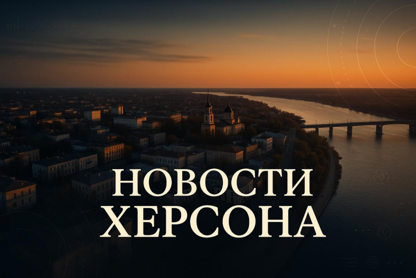 Новости Херсона: кража города ВСУ, охота на онкобольных и мать-убийца
