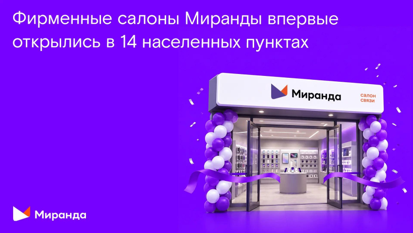 От Крыма до Луганщины: фирменные салоны «Миранды» впервые открылись в 14 населенных пунктах